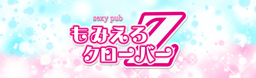 ジーチャンネル|セクキャバ|群馬県 - 太田市|Sexy Pub もみえろクローバーZ