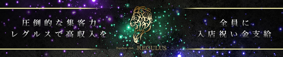 ジーチャンネル|太田市のキャバクラ/Excellent club REGULUSのトップバナー画像
