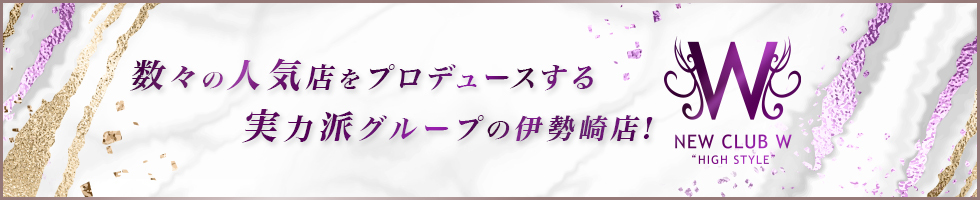 伊勢崎市-NEW CLUB Wのトップバナー画像【ジーチャンネル】