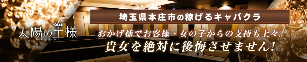 本庄市-太陽の王様のトップバナー画像【ジーチャンネル】