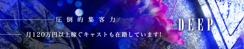 高崎市-club DEEPのトップバナー画像【ジーチャンネル】