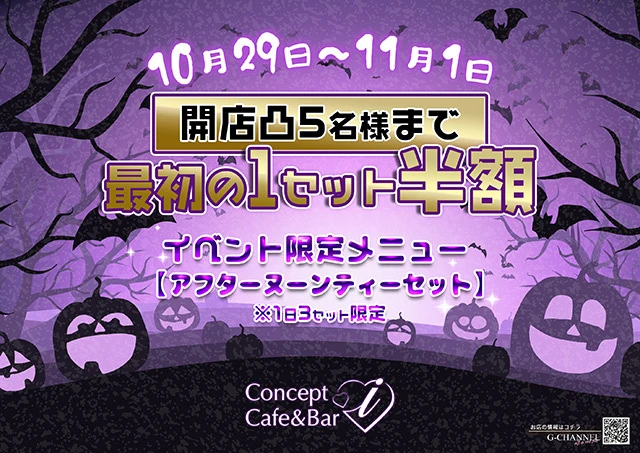 Concept Cafe&Bar iのイベント画像【ジーチャンネル】