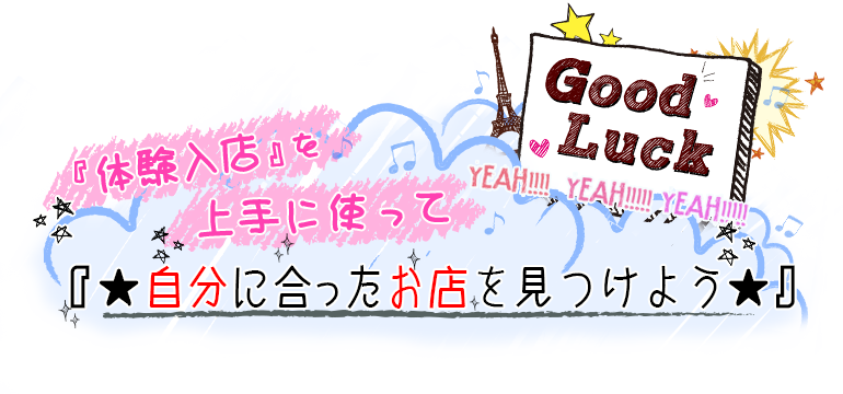 体験入店を上手に使って自分に合ったお店を見つけよう★