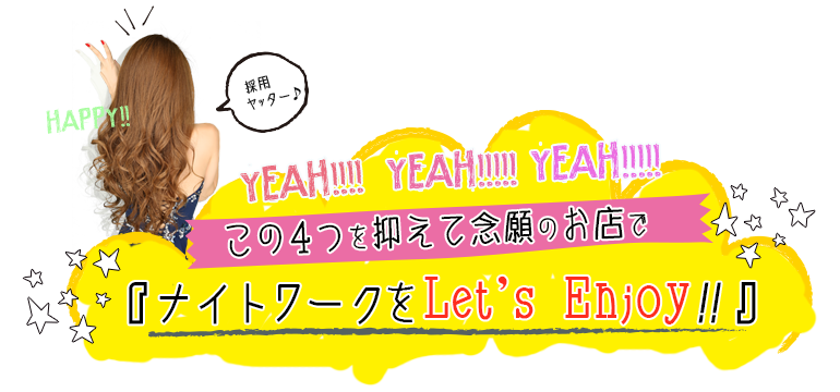 ナイトワーク(キャバクラ・セクキャバ・ガールズバー)をLet's Enjoy!!