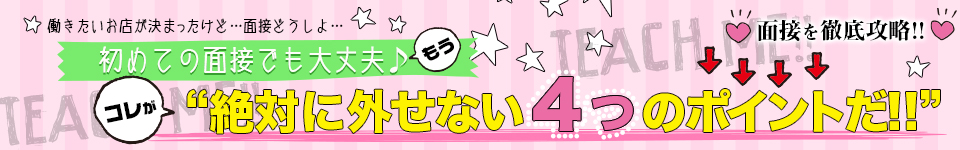 初めての面接でも大丈夫♪これが絶対に外せない4つのポイントだ!!