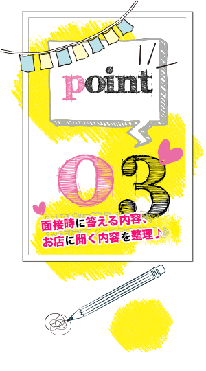 面接時に答える内容、お店に聞く内容を整理♪