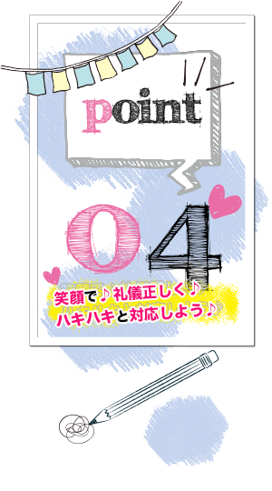 笑顔で♪礼儀正しく♪ハキハキと対応しよう♪