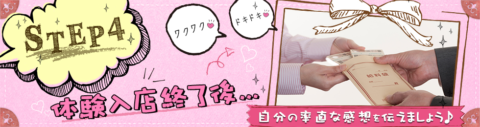 体験入店ステップ4【ジーチャンネル】