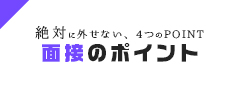 面接のポイント【ジーチャンネル】