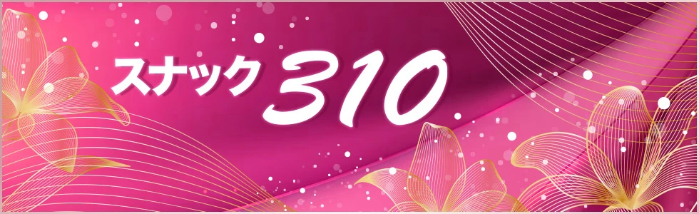 熊谷市のパブ・スナック-スナック 310のPR画像【ジーチャンネル】