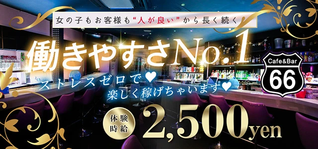 前橋市のガールズバー-Cafe＆Bar 66の求人画像【ジーチャンネル】