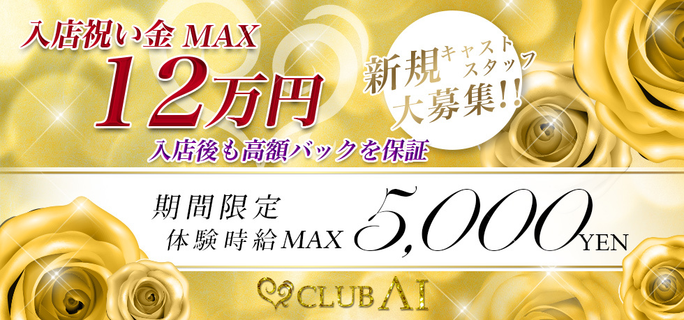 群馬県 - 太田市のキャバクラ-CLUB AIの求人画像【ジーチャンネル】