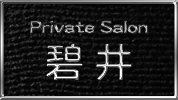 群馬県 - 太田市のクラブ・ラウンジ-Private Salon 碧井のリスト画像【ジーチャンネル】