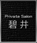 群馬県 - 太田市のクラブ・ラウンジ-Private Salon 碧井のリスト画像【ジーチャンネル】