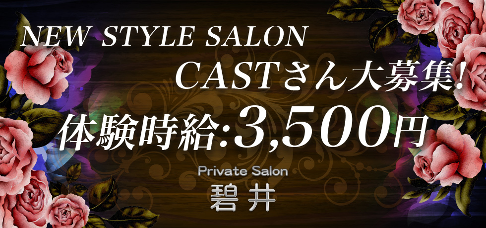 群馬県 - 太田市のクラブ・ラウンジ-Private Salon 碧井の求人画像【ジーチャンネル】