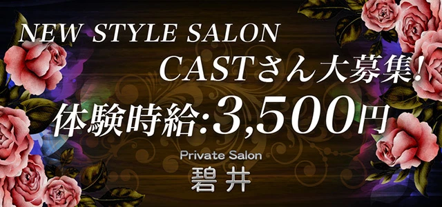 太田市のクラブ・ラウンジ-Private Salon 碧井の求人画像【ジーチャンネル】