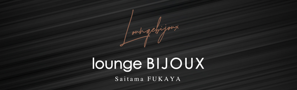 ジーチャンネル|クラブ・ラウンジ|埼玉県 - 深谷市|Lounge BIJOUX