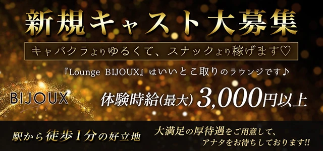深谷市のクラブ・ラウンジ-Lounge BIJOUXの求人画像【ジーチャンネル】