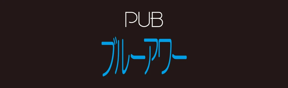 伊勢崎市のパブ・スナック-ブルーアワー【ジーチャンネル】