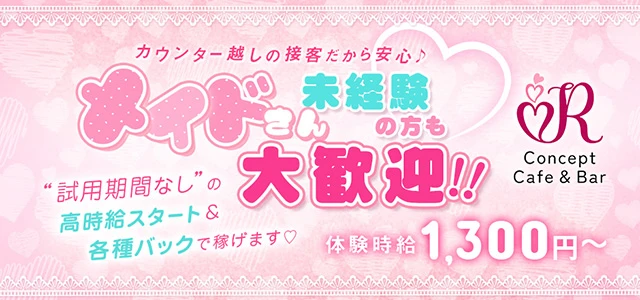 前橋市のガールズバー-Concept Cafe＆Bar Rの求人画像【ジーチャンネル】