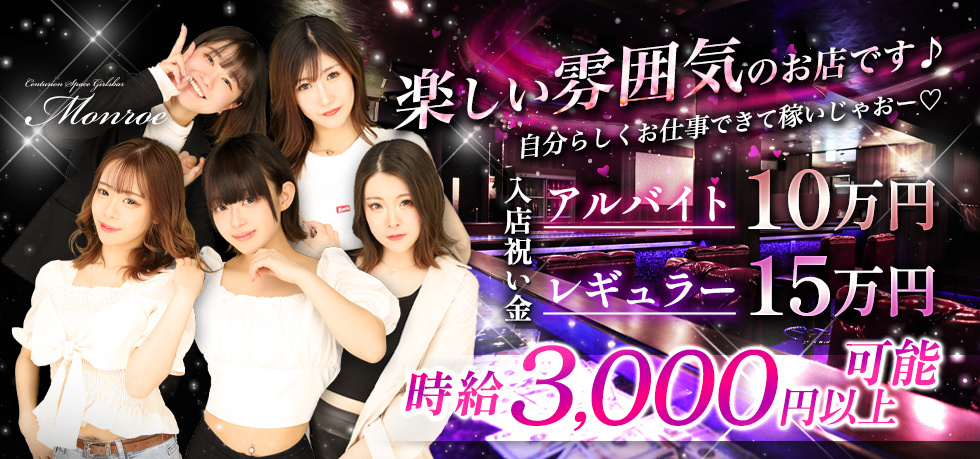 Centurion Space Girlsbar Monroe【ジーチャンネル】