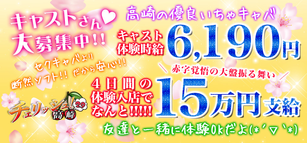群馬県 - 高崎市のセクキャバ-チェリッシュ!2.9の求人画像【ジーチャンネル】