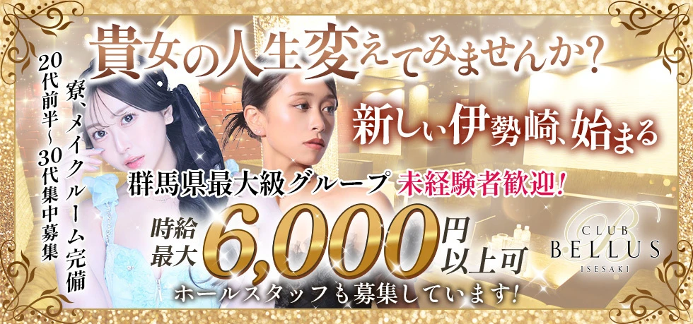 伊勢崎市のキャバクラ-CLUB BELLUSの求人画像【ジーチャンネル】