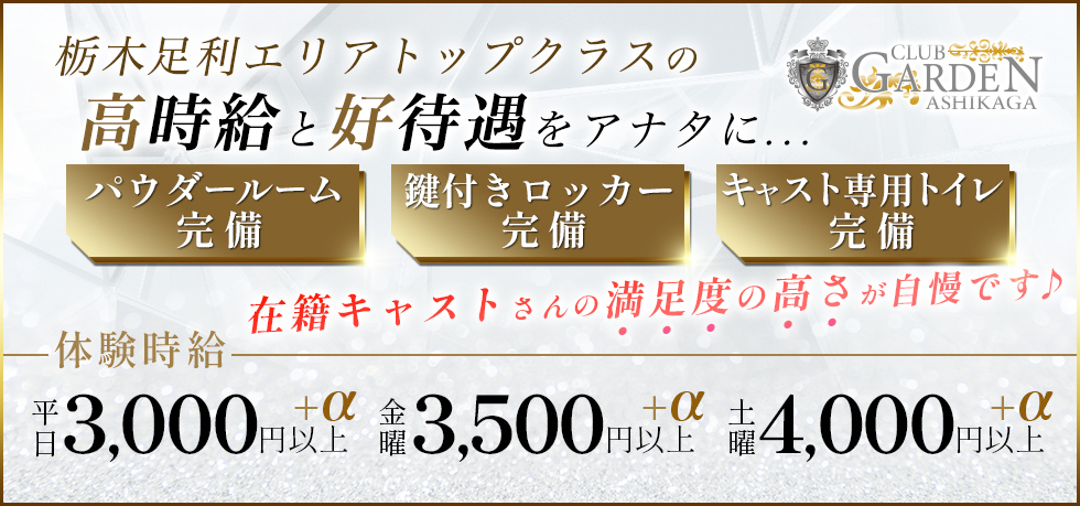 栃木県 - 足利市のキャバクラ-CLUB GARDEN ASHIKAGAの求人画像【ジーチャンネル】