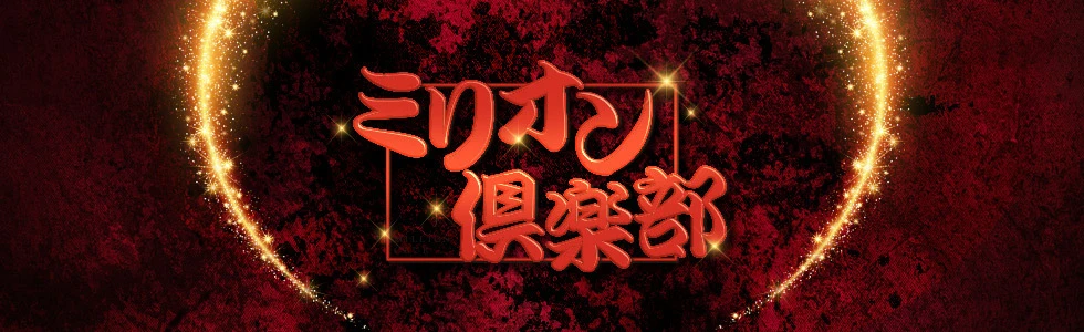太田市のキャバクラ-ミリオン倶楽部【ジーチャンネル】