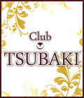 ジーチャンネル|Club TSUBAKI/太田市のキャバクラ