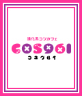 埼玉県 - 本庄市のパブ・スナック-進化系コンカフェ COS961のリスト画像【ジーチャンネル】