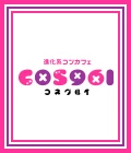 本庄市のパブ・スナック-進化系コンカフェ COS961のリスト画像【ジーチャンネル】