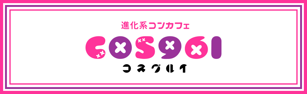 パブ・スナック-埼玉県 - 本庄市-進化系コンカフェ COS961【ジーチャンネル】