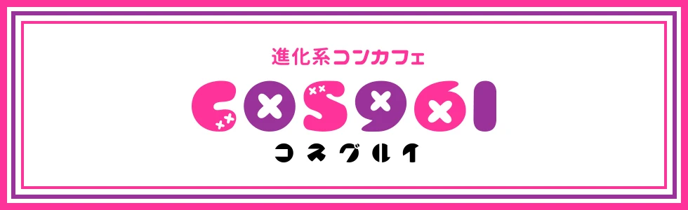 本庄市のパブ・スナック-進化系コンカフェ COS961【ジーチャンネル】