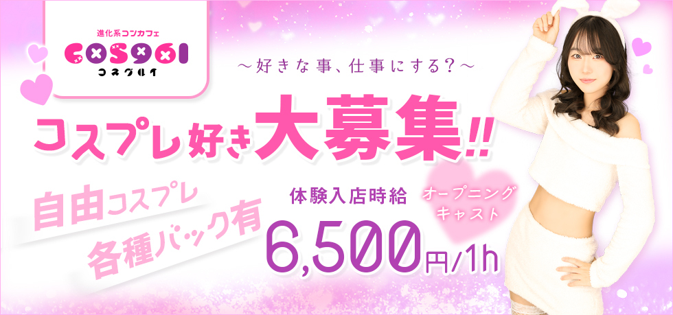 埼玉県 - 本庄市のパブ・スナック-進化系コンカフェ COS961の求人画像【ジーチャンネル】