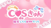 深谷市のキャバクラ-COS de きゅんのリスト画像【ジーチャンネル】