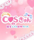 深谷市の-COS de きゅんのリスト画像【ジーチャンネル】