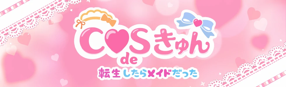 深谷市のキャバクラ-COS de きゅん【ジーチャンネル】