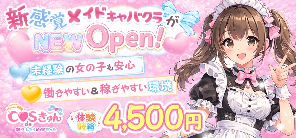 深谷市のキャバクラ-COS de きゅんの求人画像【ジーチャンネル】