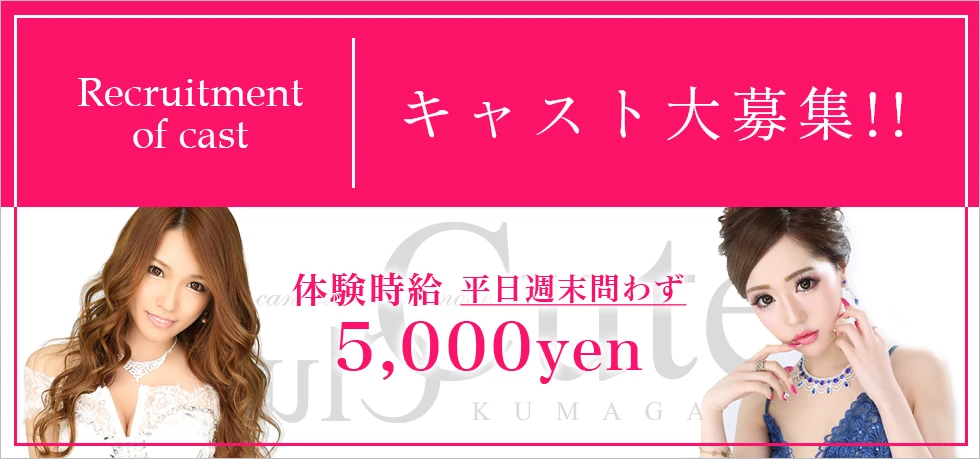 熊谷市のキャバクラ-Club Cuteの求人画像【ジーチャンネル】