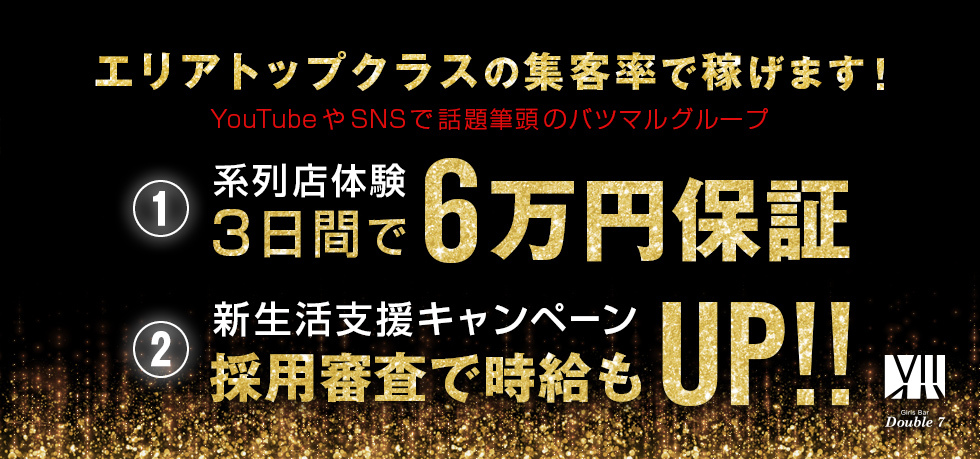 群馬県 - 高崎市のガールズバー-Girl's bar Double7の求人画像【ジーチャンネル】