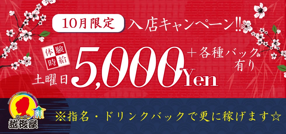 古河市のセクキャバ-スーパー越後屋 古河の求人画像【ジーチャンネル】