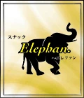 上里町のパブ・スナック-スナック Elephan.のリスト画像【ジーチャンネル】