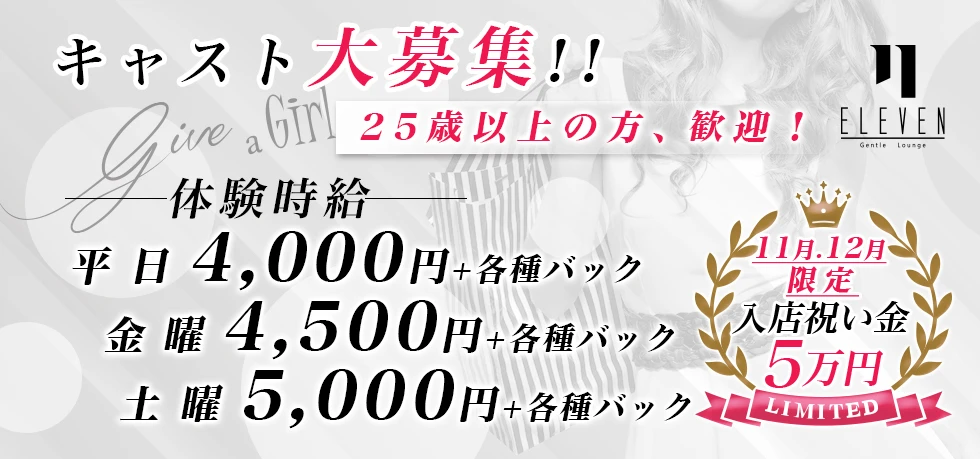 伊勢崎市のキャバクラ-ELEVENの求人画像【ジーチャンネル】
