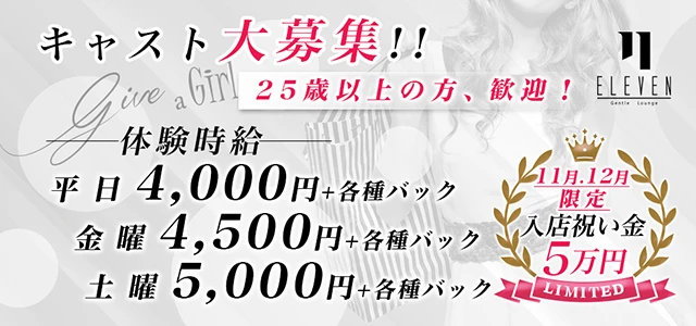 伊勢崎市のキャバクラ-ELEVENの求人画像【ジーチャンネル】