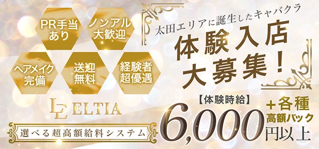 太田市のキャバクラ-ELTIAの求人画像【ジーチャンネル】