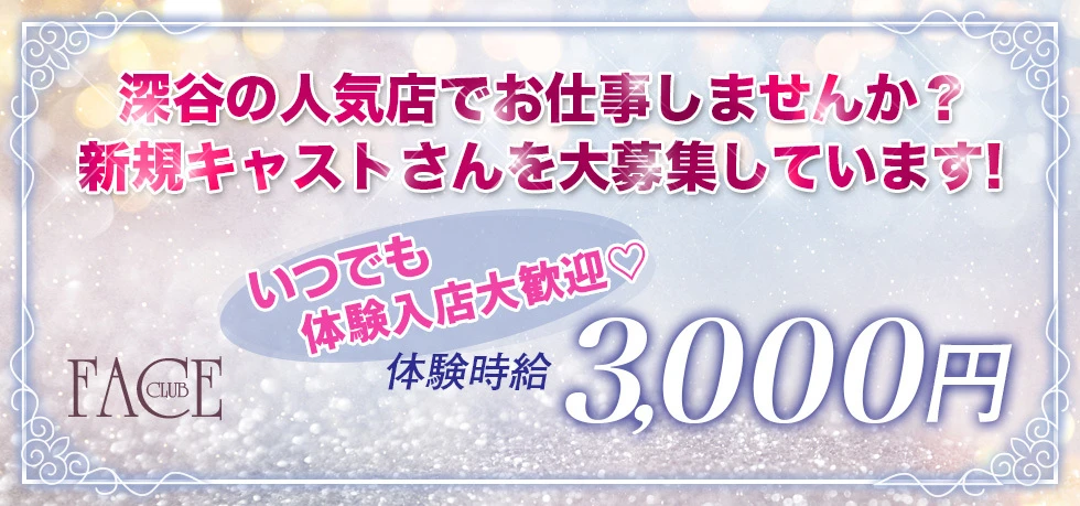 深谷市のキャバクラ-FACE FUKAYAの求人画像【ジーチャンネル】