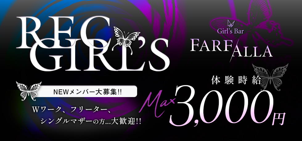 群馬県 - 館林市のガールズバー-Girl's Bar FARFALLAの求人画像【ジーチャンネル】