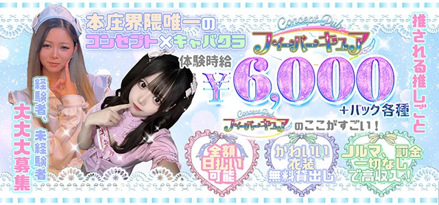 本庄市のキャバクラ-フィーバーキュアの求人画像【ジーチャンネル】