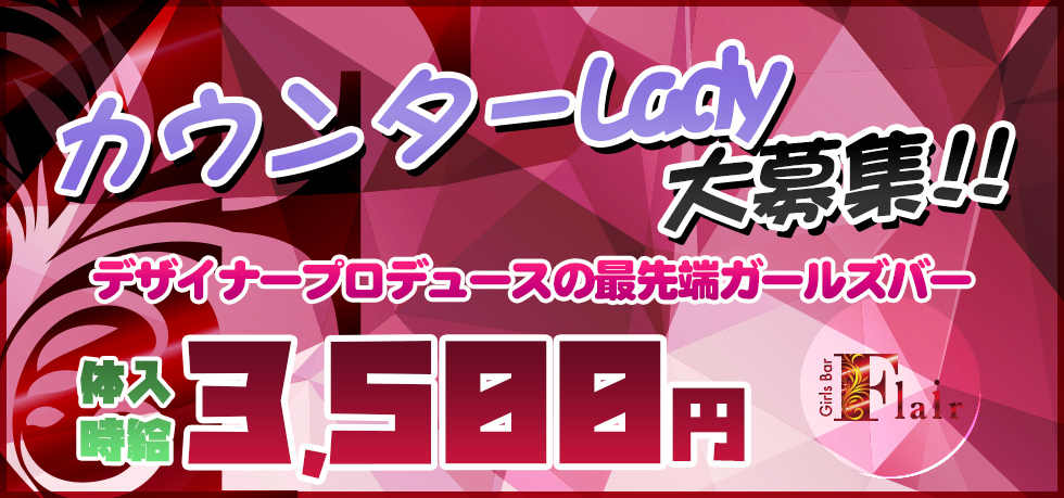 埼玉県 - 熊谷市のガールズバー-Girls Bar Flairの求人画像【ジーチャンネル】